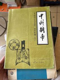 中州钱币
『金融理论与实践』钱币专辑『三』