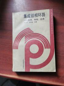 集成锁相环路