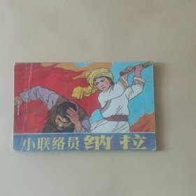 小联络员纳拉
