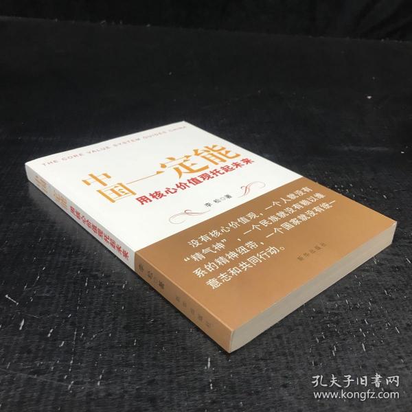 中国一定能：用核心价值观托起未来