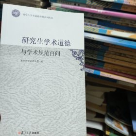 研究生學(xué)術(shù)道德與學(xué)術(shù)規(guī)范百問
