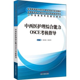 中西医护理综合能力OSCE考核指导