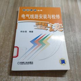 电气线路安装与检修要诀