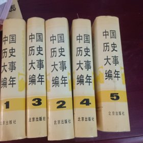 中国历史大事年编（共五卷）