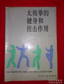 名家经典丨太极拳的健身和技击作用(全一册插图版）1988年原版老书，一代宗师王培生正宗嫡传！