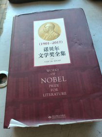 诺贝尔文学奖全集，1901一2017。，上册