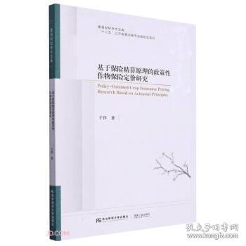 全新正版图书 基于保险精算原理的政策性作物保险定价研究于洋东北财经大学出版社9787565449390