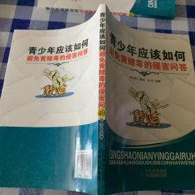 青少年应该如何避免黄赌毒的侵害问答