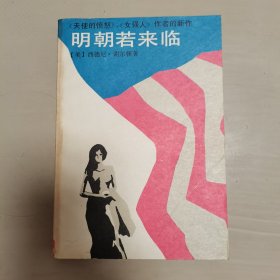 明朝若来临