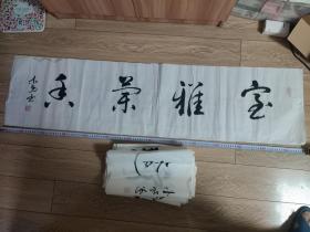 处理书法作品20幅（137×35/173×47各10幅）