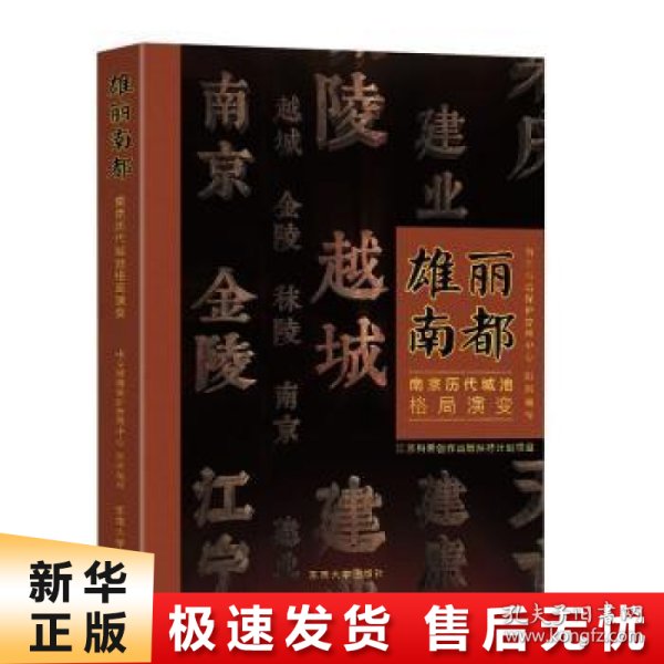 雄丽南都——南京历代城池格局演变