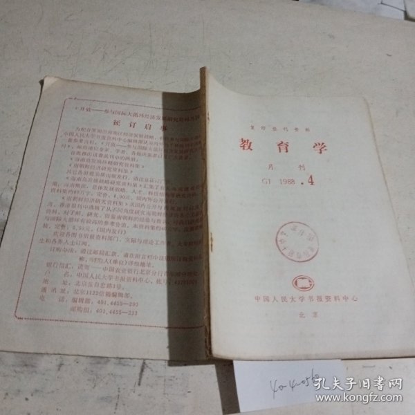 教育学复印报刊资料1988.4