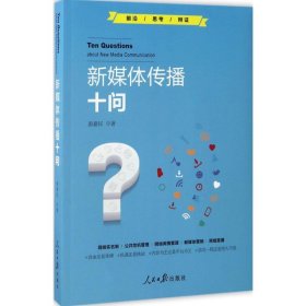 【正版书籍】新媒体传播十问