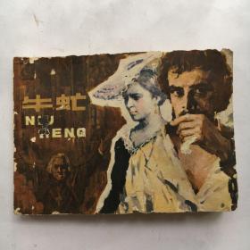 连环画 牛虻（下集） 【一版一印】