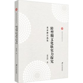 转型期文化软实力探究 董承耕自选集