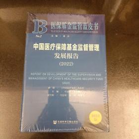 中国医疗保障基金监督管理发展报告(2022)   塑封未拆   (17E)