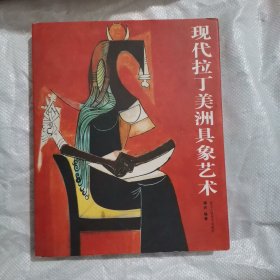 现代拉丁美洲具象艺术