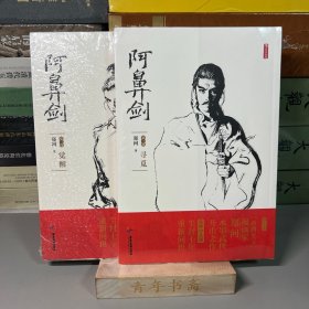 阿鼻剑（全2册）：第一部寻觅+第二部觉醒