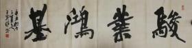 黑龙江省北大荒著名书法家王英超作品