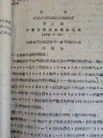 老种子 传统农业原始资料收藏（28）谷子（12）《谷子品种—内蒙、黑、吉》：极少见，带当年邮品！内蒙古农业科学研究所简报（第三期）《内蒙古西部地区谷子》（任惠儒），《黑河地区谷子地方品种》《小旱谷介绍》，1964年哲里木盟《谷子新品种选育报告》，1964年伊克昭盟农科所《谷子实验总结》，1963年昭乌达盟《谷子品种选育总结》，《水地鉴定圃生育调查表》《旱、水地调查圃》等