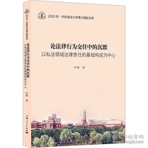 论法律行为交往中的沉默--以私法领域法律责任的基础构成为中心