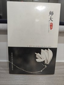 师大故事