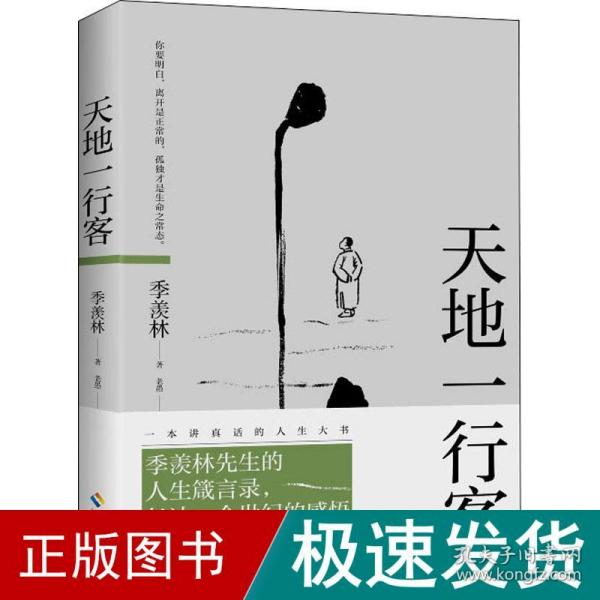 天地一行客：季羡林人生箴言录