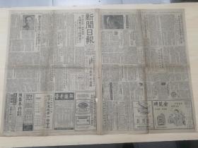 1951年11月5日《新闻日报》内容丰富，多广告，有载连环画（李老妈妈翻身记）杨锦文绘。