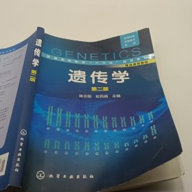 生物科学/生物技术系列--遗传学(姚志刚)（第二版）