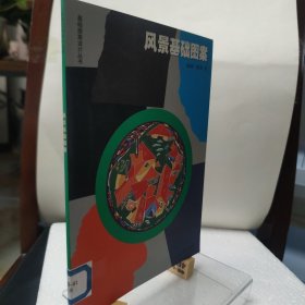 风景基础图案