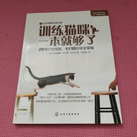 训练猫咪，一本就够了