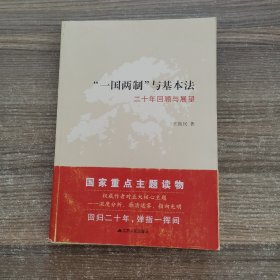 “一国两制”与基本法：二十年回顾与展望