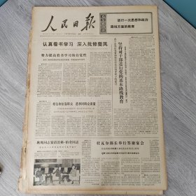 人民日报1973年5月29日（4开六版） 易北河西。 坚持对干部进行党的基本路线教育。 相信和依靠群众遇事同群众商量。 不断提高思想改造的自觉性。 专业队伍要与群众运动相结合。 在三结合中搞好理论研究。 寻小雷锋记。 照镜子的秘密。