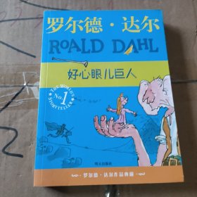 好心眼儿巨人：罗尔德·达尔作品典藏