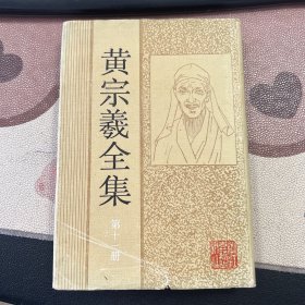 黄宗羲全集 第十一册