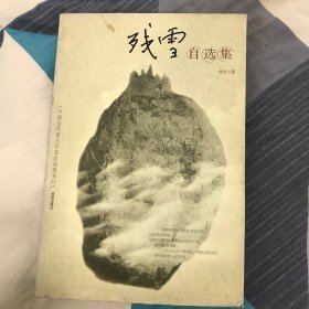 残雪自选集：中国当代著名作家自选集系列