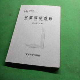 军事科学院硕士研究生系列教材：军事哲学教程