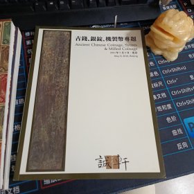 诚轩2010年春拍：古钱、银锭、机制币专题（实物拍摄 品佳）