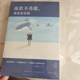 你若不勇敢，谁替你坚强（人生金书·裸背）