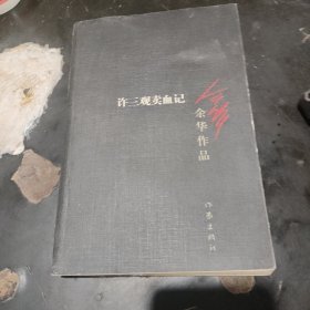 许三观卖血记