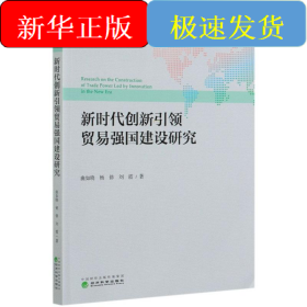 新時(shí)代創(chuàng)新引領(lǐng)貿(mào)易強(qiáng)國(guó)建設(shè)研究/中國(guó)對(duì)外貿(mào)易發(fā)展系列報(bào)告