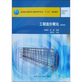 工程造价概论(第4版)袁建新,袁媛中国建筑工业出版社9787112232208全新正版