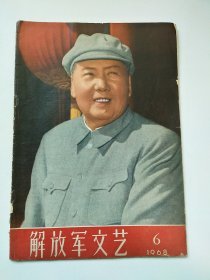 解放军文艺1968.6