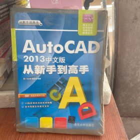 AutoCAD 2013中文版从新手到高手