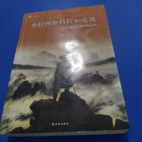 查拉图斯特拉如是说：译林人文精选