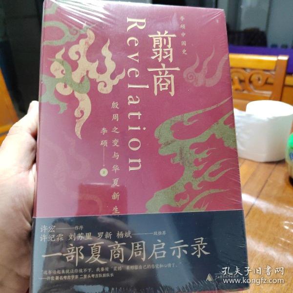 翦商：殷周之变与华夏新生