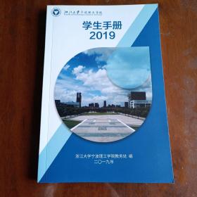 浙江大学宁波理工学院学生手册2019
