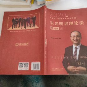 瑞达法考2020法律职业资格考试宋光明讲理论之精讲