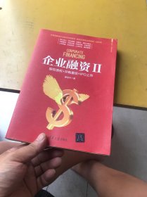 企业融资II：股权债权+并购重组+IPO上市