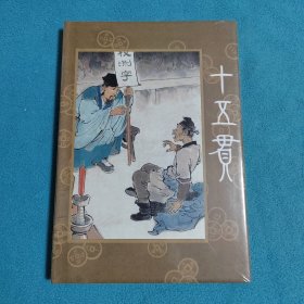 十五贯